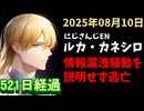 ルカ・カネシロの処分今日も発表されず。#ねここらいぶ【2025年08月10日/にじさんじ/Luca Kaneshiro/麓貴隆/情報漏洩/ANYCOLOR/えにから/エニカラ】