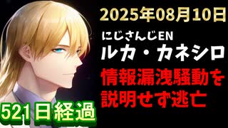 ルカ・カネシロの処分今日も発表されず。#ねここらいぶ【2025年08月10日/にじさんじ/Luca Kaneshiro/麓貴隆/情報漏洩/ANYCOLOR/えにから/エニカラ】