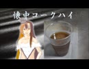 【かさばらないのが】懐中コークハイ【いいところ】