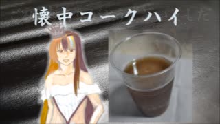 【かさばらないのが】懐中コークハイ【いいところ】