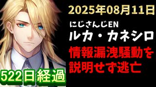 ルカ・カネシロの処分今日も発表されず。#ねここらいぶ【2025年08月11日/にじさんじ/Luca Kaneshiro/麓貴隆/情報漏洩/ANYCOLOR/えにから/エニカラ】