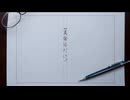 【歌ってみた】真面目だけ。【とろみあん】