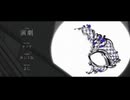 演劇/ナノウ 歌ってみた
