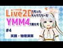 #4 Live2Dで作ったキャラクターをYMM4で動かす【初心者】