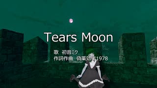 【初音ミク】TearsMoon【オリジナル曲】