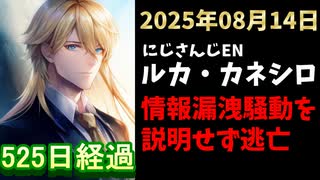 ルカ・カネシロの処分今日も発表されず。#ねここらいぶ【2025年08月14日/にじさんじ/Luca Kaneshiro/麓貴隆/情報漏洩/ANYCOLOR/えにから/エニカラ】
