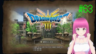 ドラゴンクエスト3 HD-2D版(Switch版) はじめました。 #63 【ネタバレ注意？】