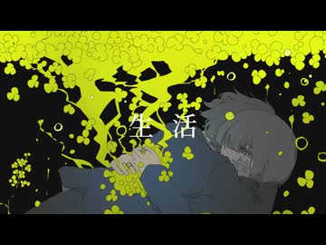 うしお - 生活 (feat.Riku)