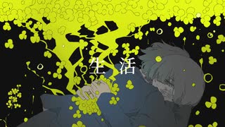 うしお - 生活 (feat.Riku)