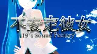 【MMD】不安定彼女/19's_Sound_Factory『Lat式初音ミク』