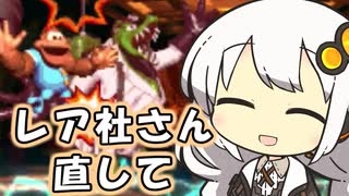 【スーパードンキーコング3】悪質クレーマー紲星あかり