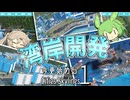【Cities:Skylines】海沿いって開発する時のテンションあがるよね (今さら始まるシティーズ初代-13)