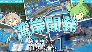 【Cities:Skylines】海沿いって開発する時のテンションあがるよね (今さら始まるシティーズ初代-13)