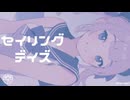 セイリングデイズ／森下うたた feat. 夏色花梨