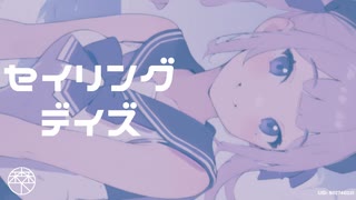 セイリングデイズ／森下うたた feat. 夏色花梨