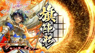 【英傑大戦】ジャンヌ中心の旗2【旅人】