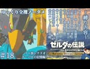 『9種の縛りプレイ＃18』ノーダメージでツンデレバードのリーバルを思い出す全裸リンク【ゼルダの伝説ブレスオブザワイルドswitch２エディション/ゆっくり実況】