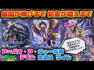 【#遊戯王マスターデュエル】初動枚数12枚で1枚初動からのエグい妨害！　ア＝バオ・ア・クゥー採用デモンホルスツイン【#ずんだもん】