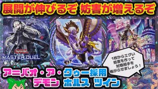【#遊戯王マスターデュエル】初動枚数12枚で1枚初動からのエグい妨害！　ア＝バオ・ア・クゥー採用デモンホルスツイン【#ずんだもん】