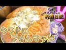 4種と言ったら4種なクワトロフォルマッジです！【VOICEROIDキッチン】