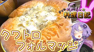 4種と言ったら4種なクワトロフォルマッジです！【VOICEROIDキッチン】
