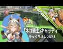 【星の翼】ゆっくりほしつば#1 キャッティ視点 【ゆっくり実況】