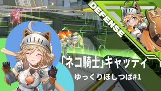 【星の翼】ゆっくりほしつば#1 キャッティ視点 【ゆっくり実況】