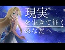 現実を生きて征くあなたへ