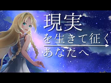 現実を生きて征くあなたへ
