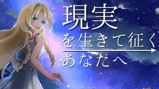 現実を生きて征くあなたへ