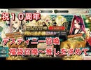 【FGO】祝10周年 デスティニーオーダー召喚を2回と福袋召喚を～推しを求めて【Fate/Grand Order 実況動画 ガチャ】