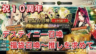 【FGO】祝10周年 デスティニーオーダー召喚を2回と福袋召喚を～推しを求めて【Fate/Grand Order 実況動画 ガチャ】