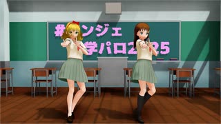 【MMDアンジェ】リモージュとコレットで恋ダンス【学パロ企画参加作】