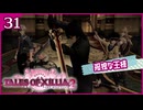 #31【テイルズオブエクシリア2】ちょっと世界を体験してくる【女性実況】