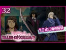 #32【テイルズオブエクシリア2】ちょっと世界を体験してくる【女性実況】