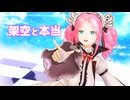 【MMD】四国めたん「架空と本当」