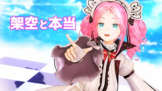 【MMD】四国めたん「架空と本当」
