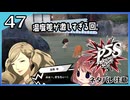 #47【ペルソナ5S】ちょっとひと夏の思い出作ってくる【女性実況プレイ】