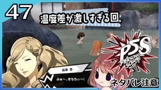 #47【ペルソナ5S】ちょっとひと夏の思い出作ってくる【女性実況プレイ】