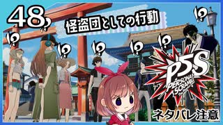 #48【ペルソナ5S】ちょっとひと夏の思い出作ってくる【女性実況プレイ】