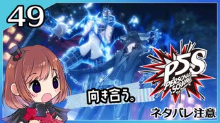 #49【ペルソナ5S】ちょっとひと夏の思い出作ってくる【女性実況プレイ】