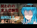 【＃VOICEVOX劇場】ボイボ学園　捉われの東大受験生　雨晴はうの逃亡日記　第1話目