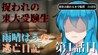 【＃VOICEVOX劇場】ボイボ学園　捉われの東大受験生　雨晴はうの逃亡日記　第1話目