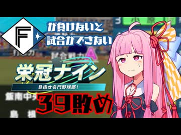 ファイターズが負けないと試合ができない栄冠ナイン39敗目【VOICEROID実況】