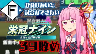 ファイターズが負けないと試合ができない栄冠ナイン39敗目【VOICEROID実況】