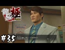 後出しの元プロはズルいだろ【龍が如く 極】#35