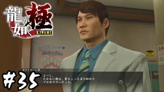 後出しの元プロはズルいだろ【龍が如く 極】#35
