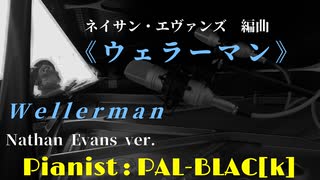 【ニュージーランド民謡】ウェラーマンを弾いてみた【ピアノ】