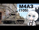 【WarThunder:陸RB】じべたでがんばるWarThunder M4A3(105)