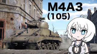【WarThunder:陸RB】じべたでがんばるWarThunder M4A3(105)